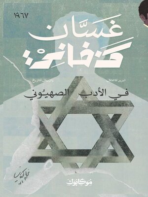 cover image of في الأدب الصهيوني